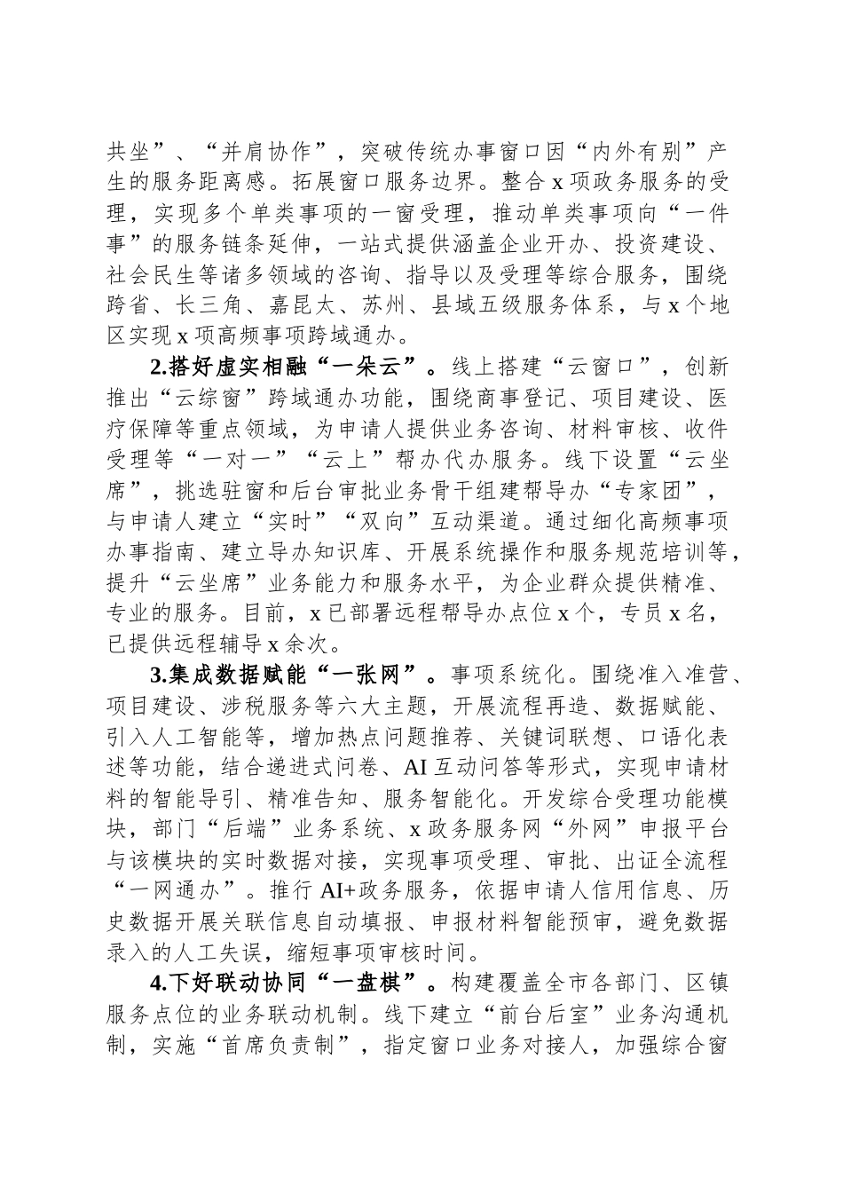 政务大厅“一窗通办”工作经验材料_第2页