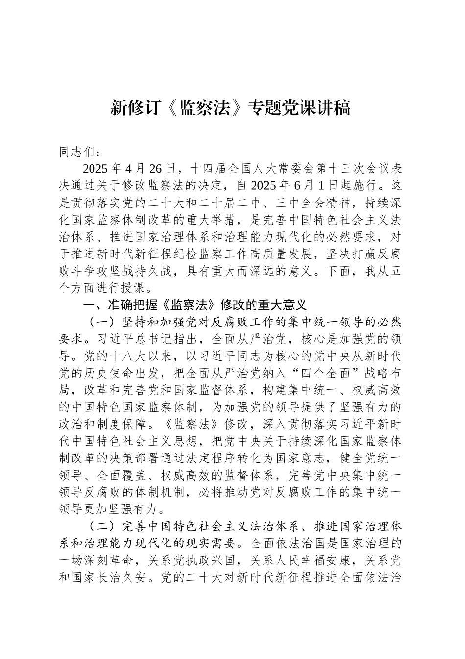 新修订《监察法》专题党课讲稿_第1页