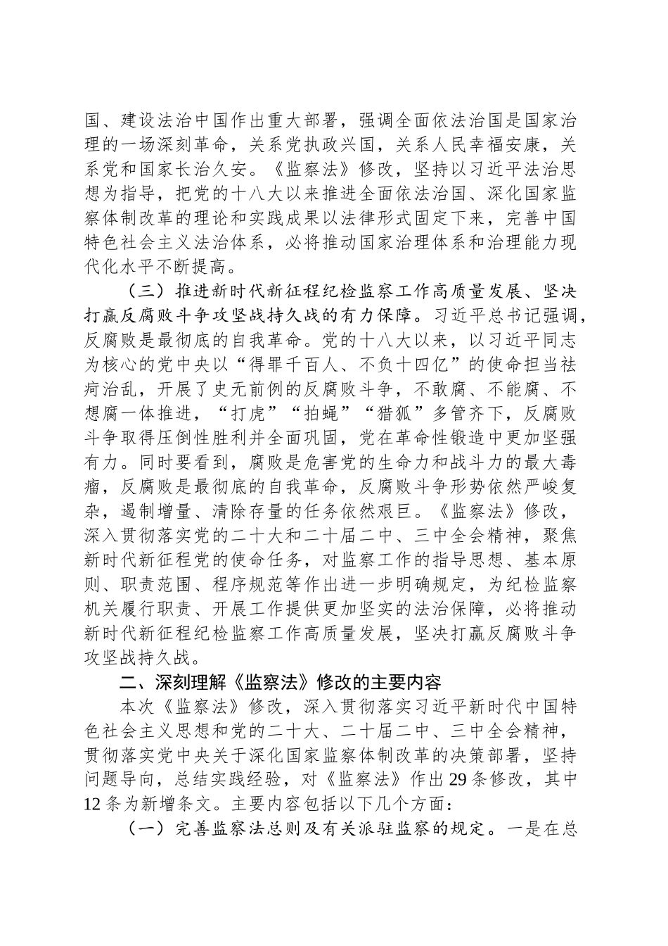 新修订《监察法》专题党课讲稿_第2页