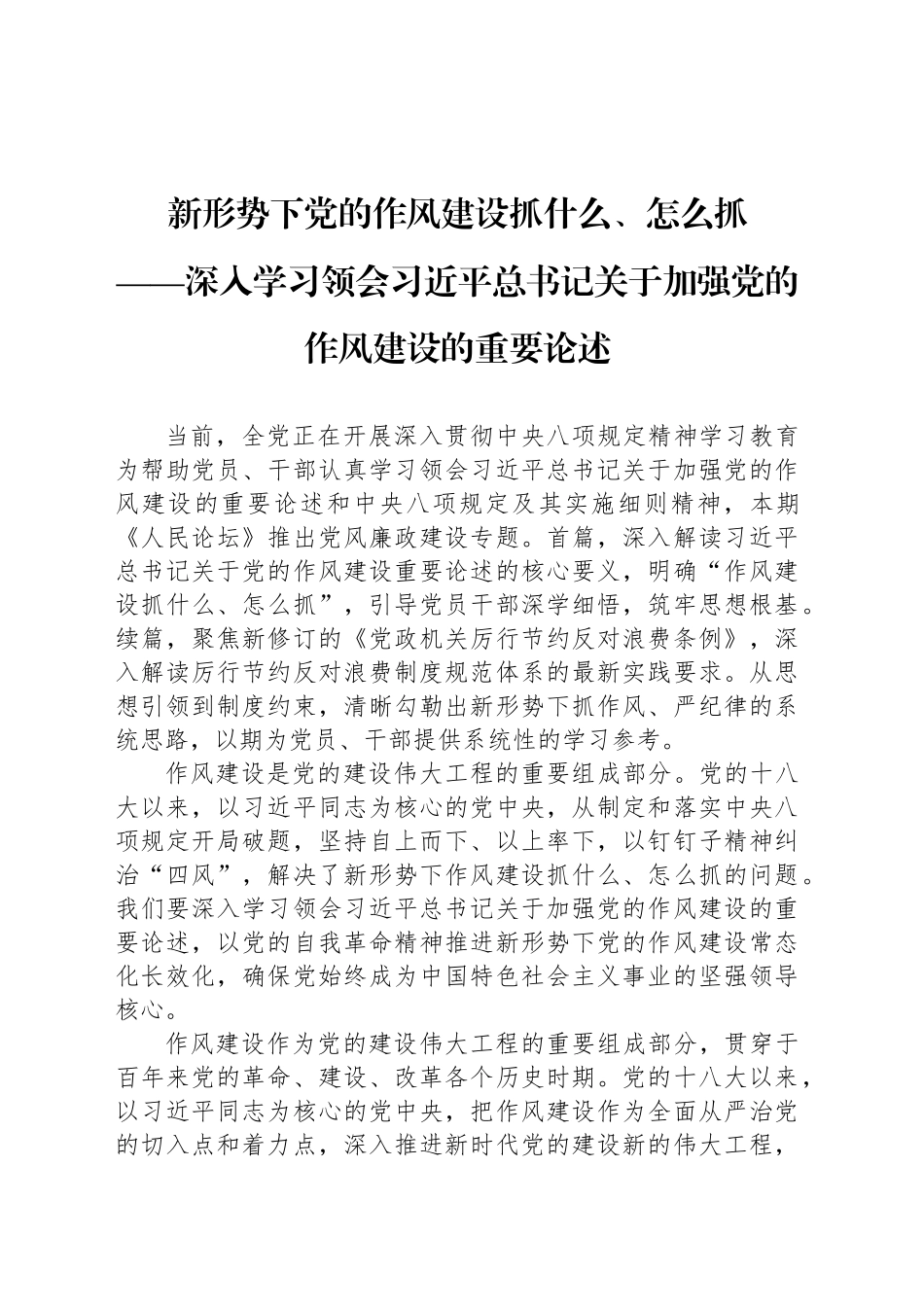新形势下党的作风建设抓什么、怎么抓_第1页