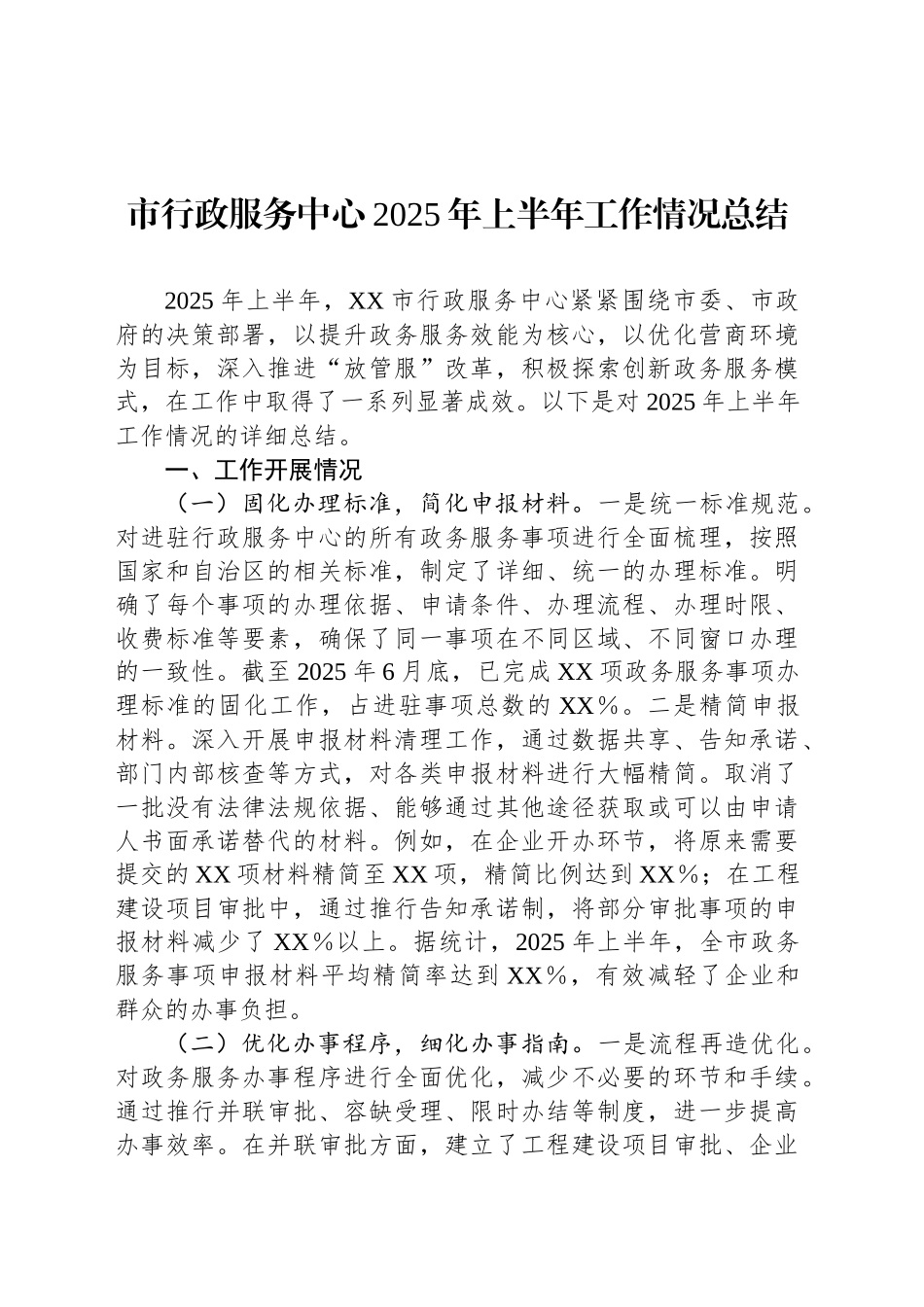 市行政服务中心2025年上半年工作情况总结_第1页