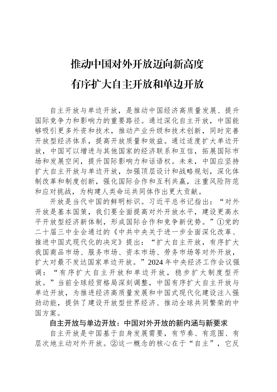 有序扩大自主开放和单边开放_第1页