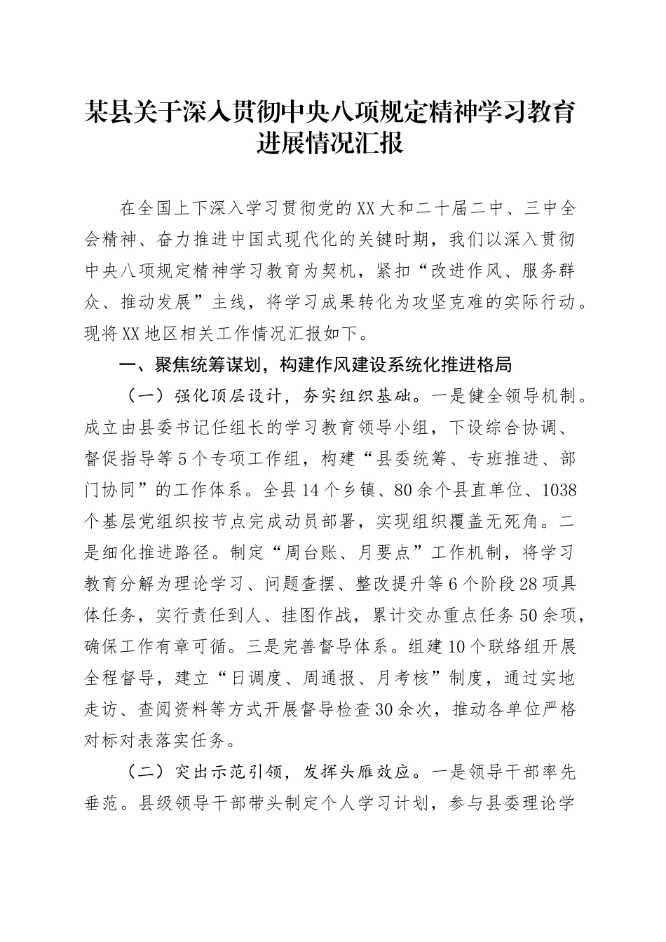 某县关于深入贯彻中央八项规定精神学习教育进展情况汇报_第1页