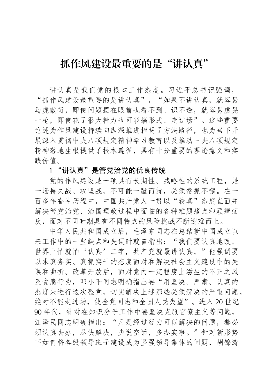 抓作风建设最重要的是“讲认真”_第1页