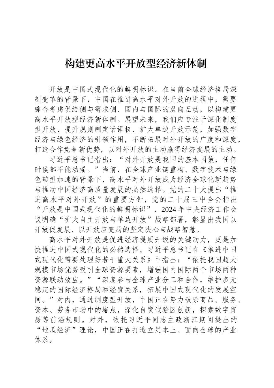 构建更高水平开放型经济新体制_第1页