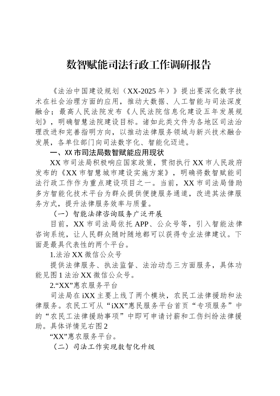 数智赋能司法行政工作调研报告_第1页