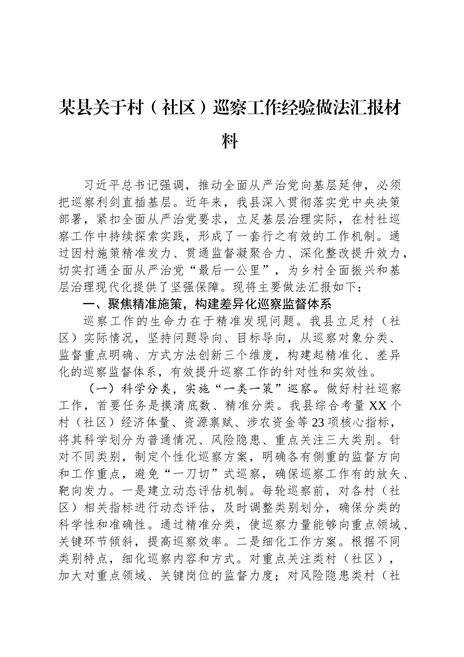 某县关于村（社区）巡察工作经验做法汇报材料_第1页