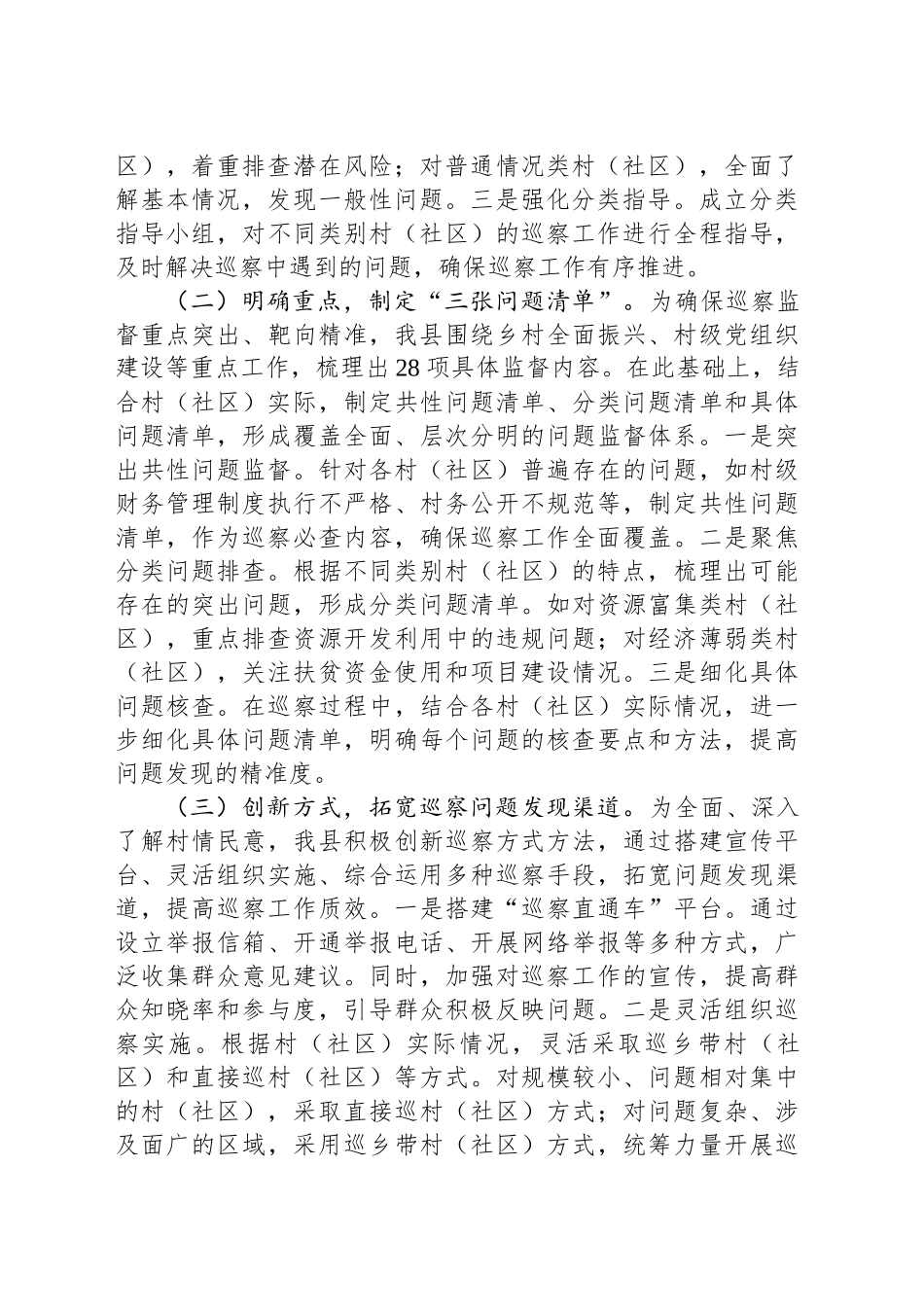 某县关于村（社区）巡察工作经验做法汇报材料_第2页