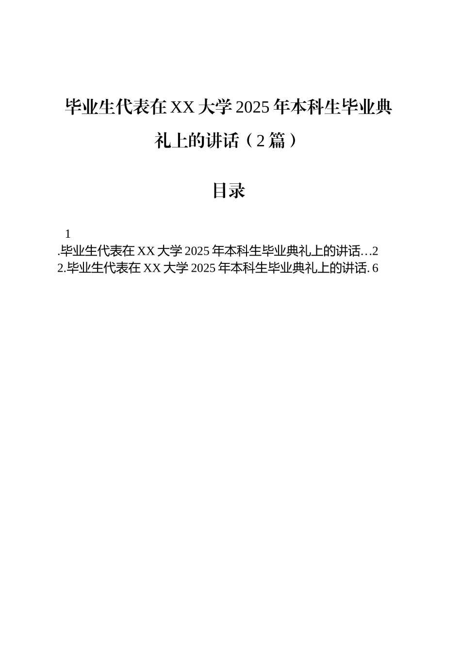 毕业生代表在XX大学2025年本科生毕业典礼上的讲话（2篇）_第1页