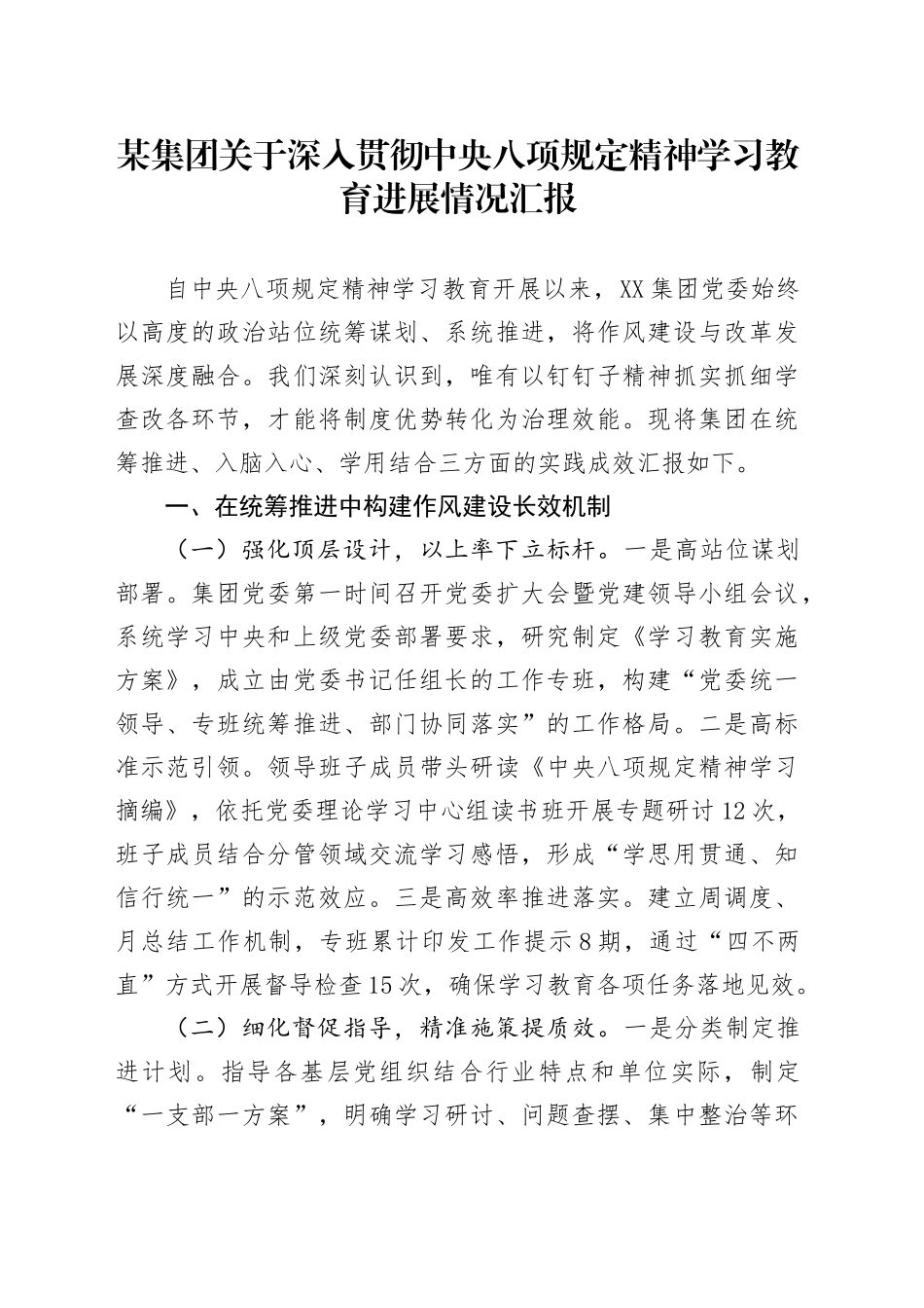 某集团关于深入贯彻中央八项规定精神学习教育进展情况汇报_第1页