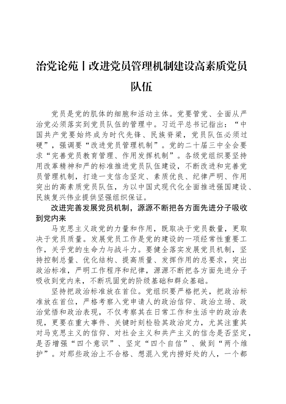 治党论苑丨改进党员管理机制建设高素质党员队伍_第1页