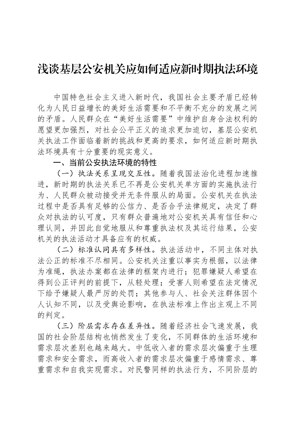 浅谈基层公安机关应如何适应新时期执法环境_第1页
