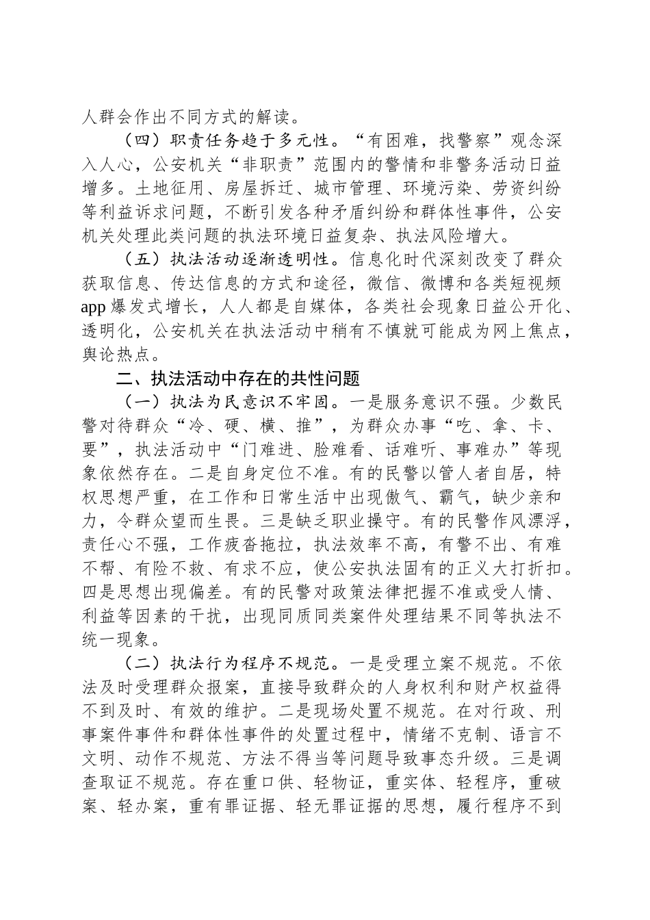 浅谈基层公安机关应如何适应新时期执法环境_第2页