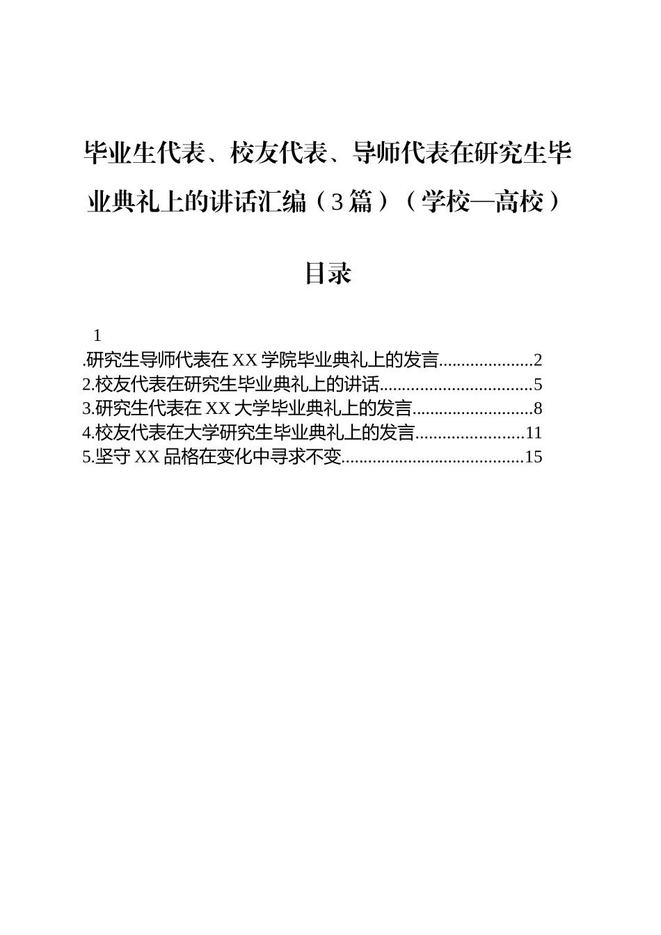 毕业生代表、校友代表、导师代表在研究生毕业典礼上的讲话汇编（3篇）（学校—高校）_第1页