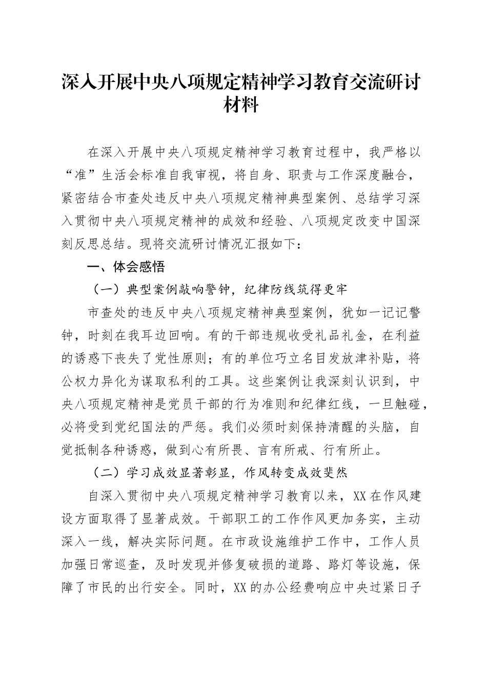 深入开展中央八项规定精神学习教育交流研讨材料汇编6篇_第1页