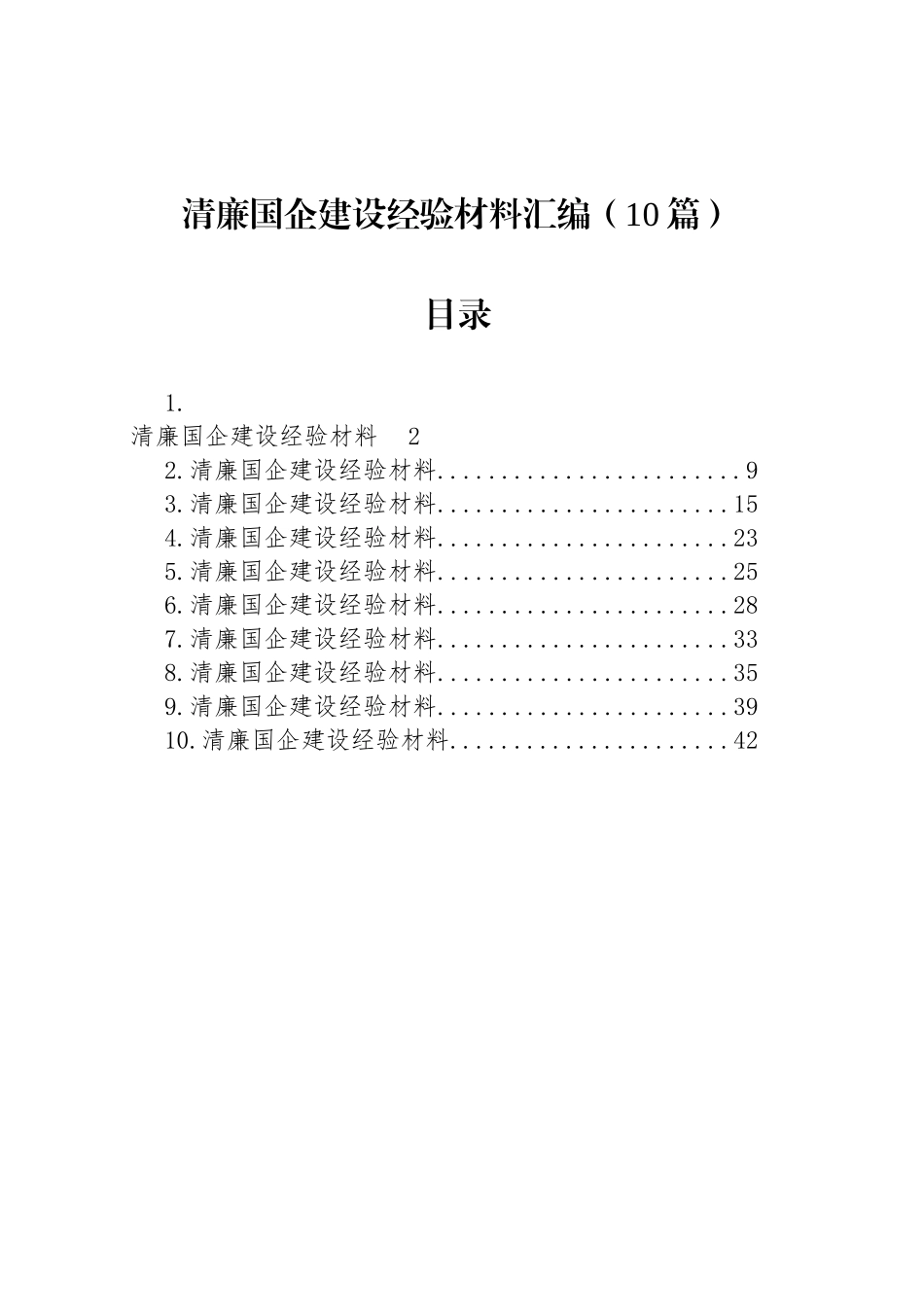 清廉国企建设经验材料汇编（10篇）_第1页