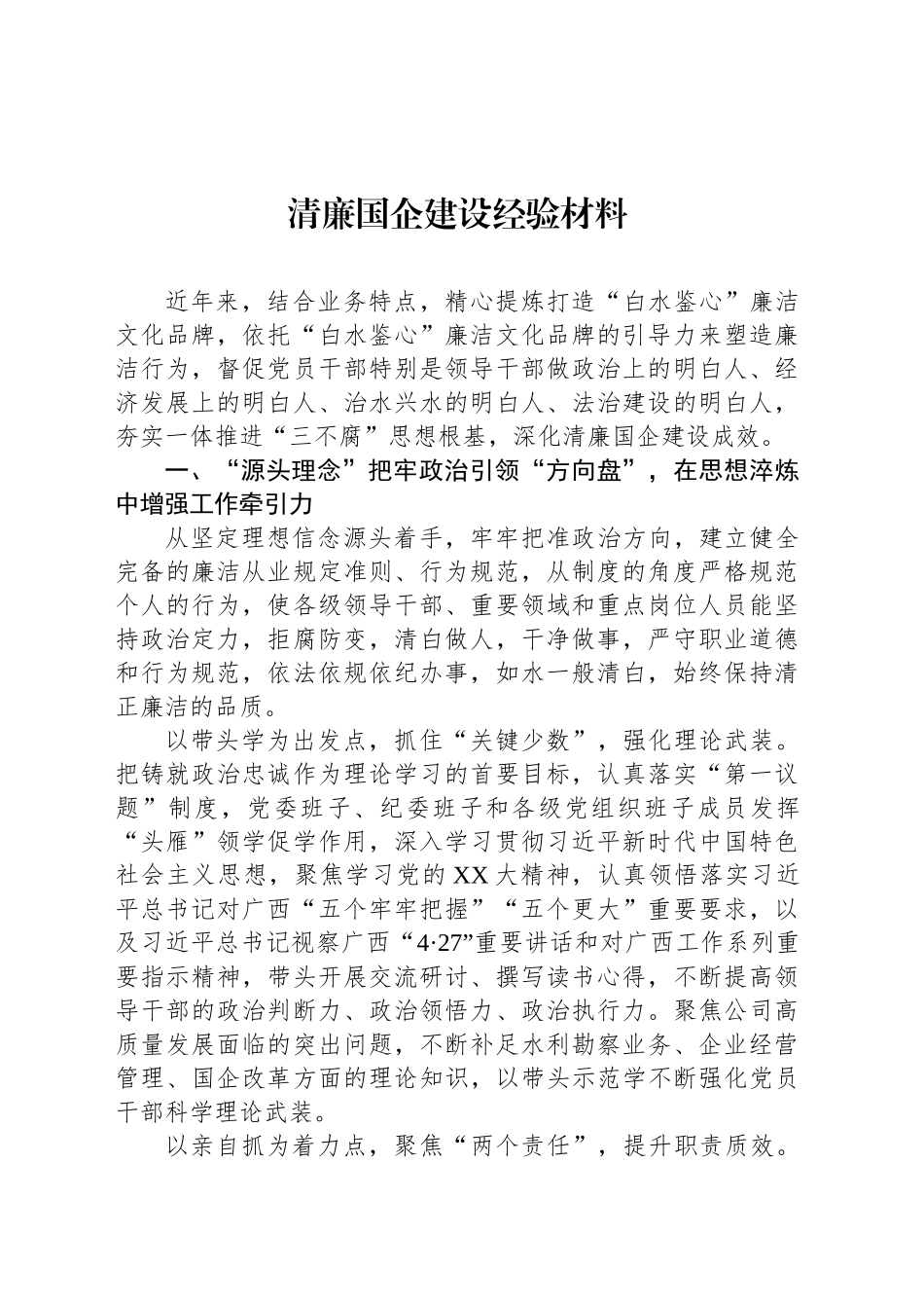 清廉国企建设经验材料汇编（10篇）_第2页
