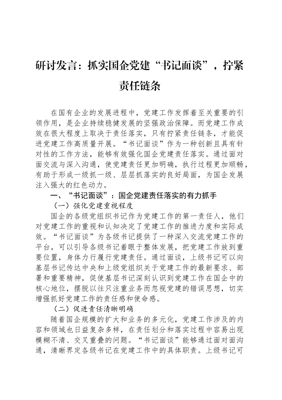 研讨发言：抓实国企党建“书记面谈”，拧紧责任链条_第1页