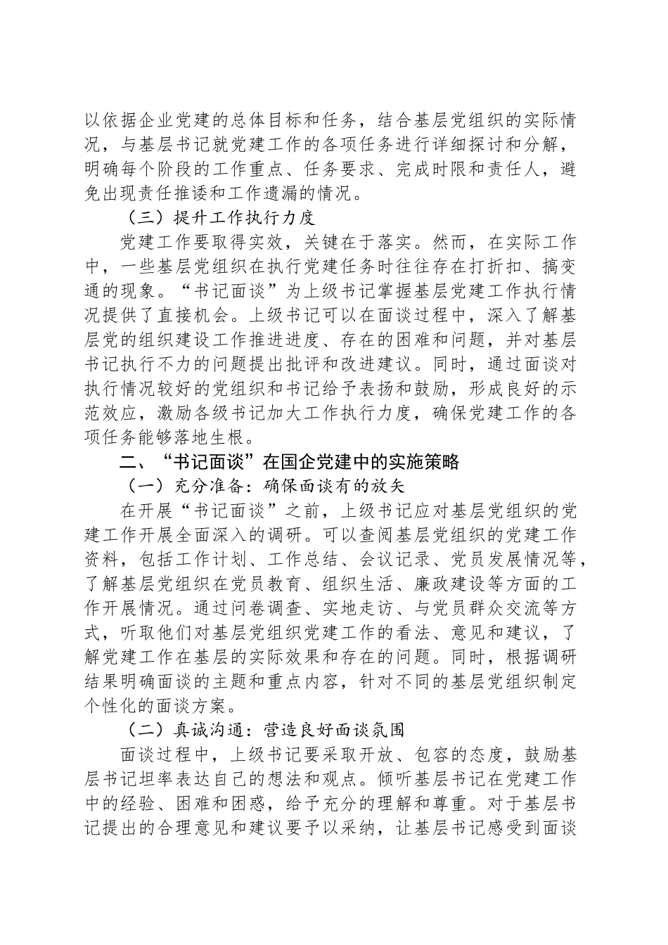 研讨发言：抓实国企党建“书记面谈”，拧紧责任链条_第2页