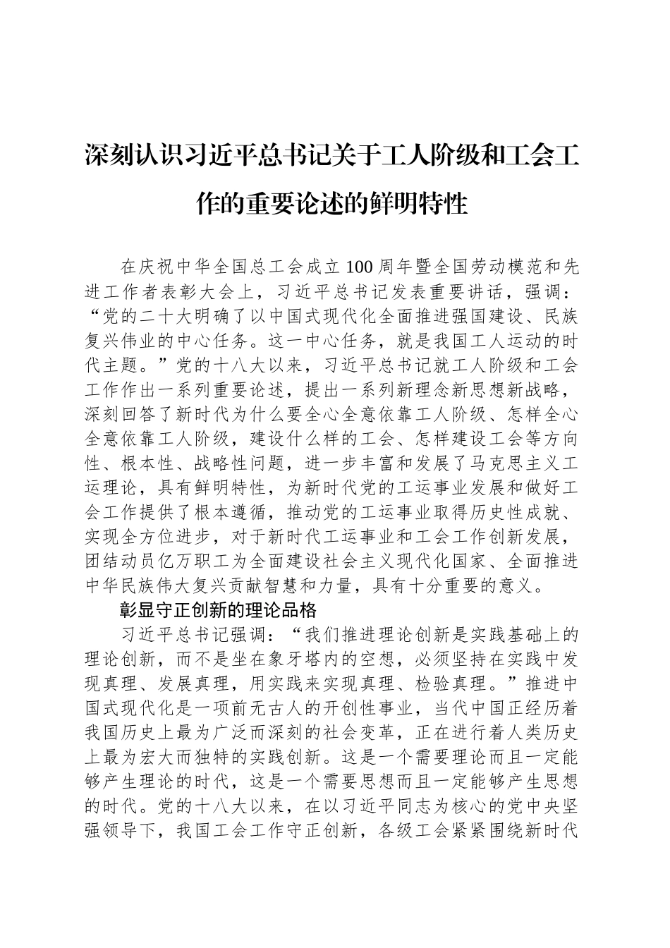 深刻认识习近平总书记关于工人阶级和工会工作的重要论述的鲜明特性_第1页