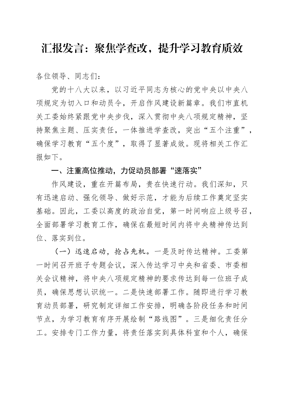 汇报发言：聚焦学查改，提升学习教育质效_第1页