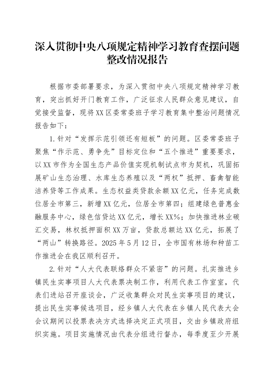 深入贯彻中央八项规定精神学习教育查摆问题整改情况报告_第1页