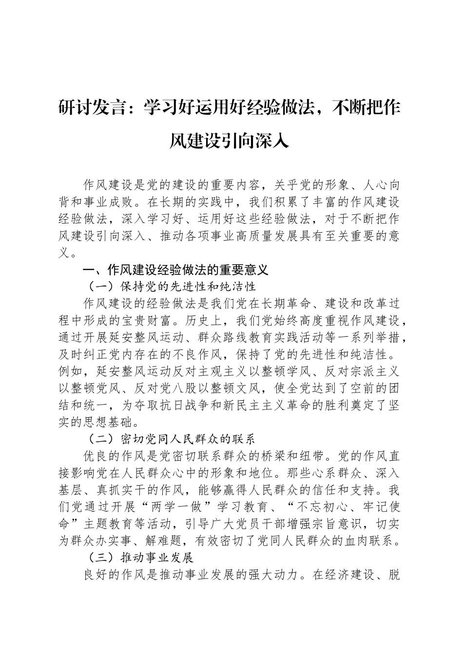 研讨发言：学习好运用好经验做法，不断把作风建设引向深入_第1页