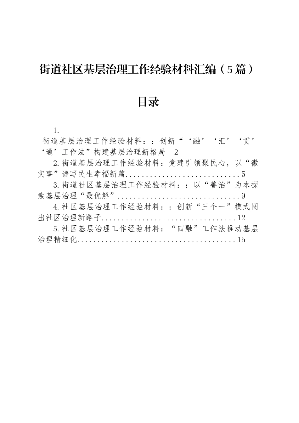 街道社区基层治理工作经验材料汇编（5篇）_第1页