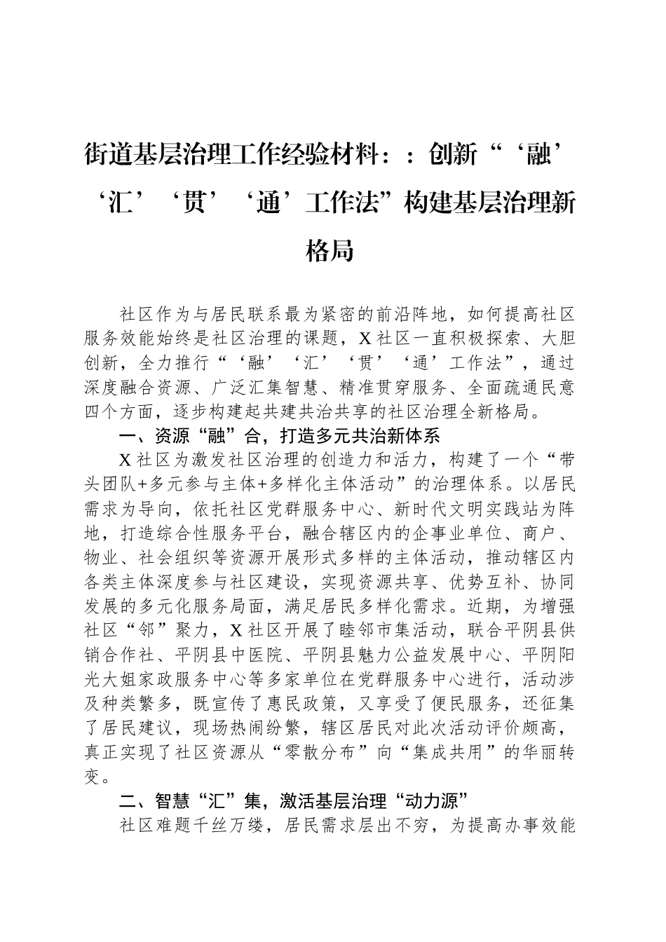 街道社区基层治理工作经验材料汇编（5篇）_第2页