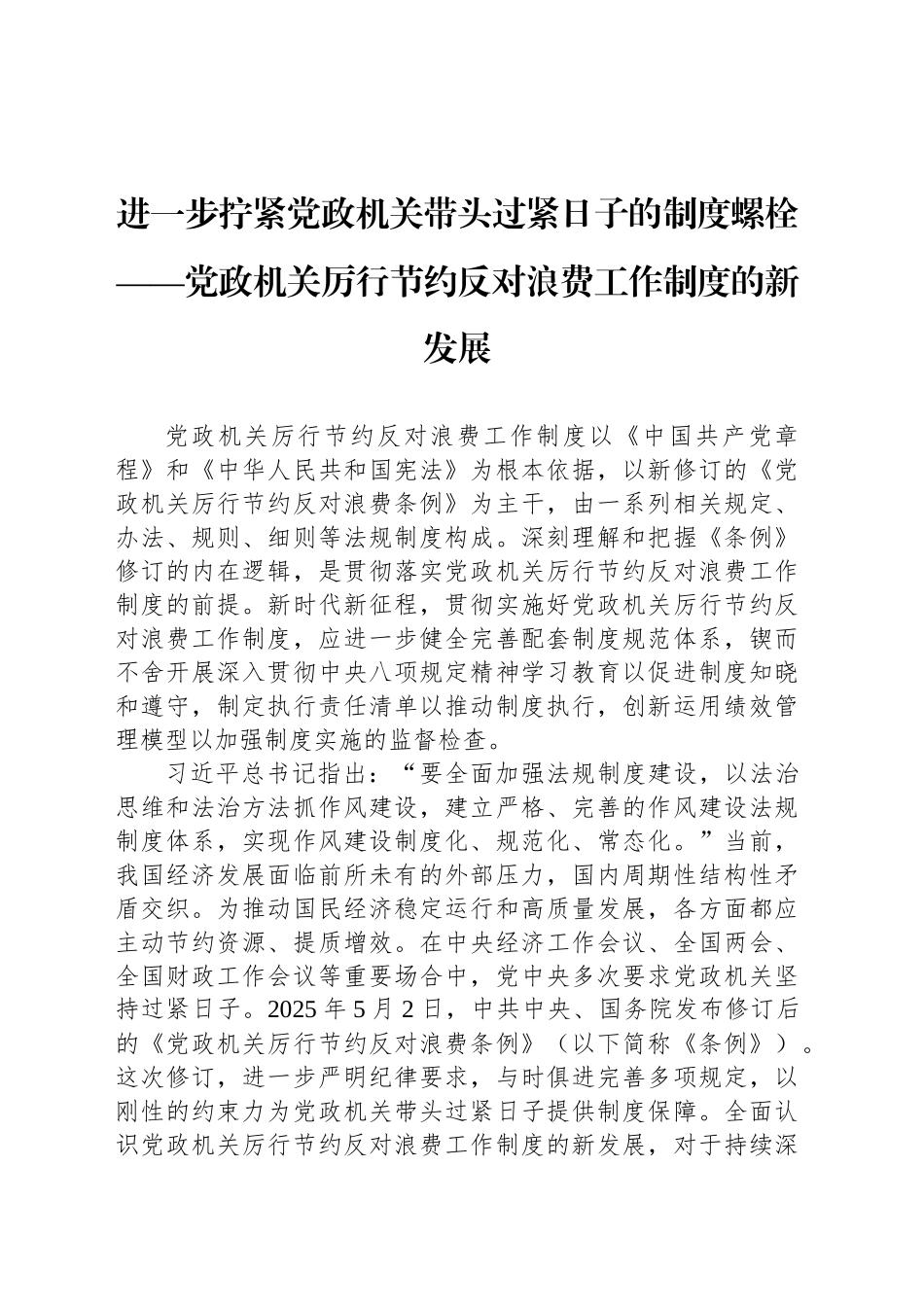 进一步拧紧党政机关带头过紧日子的制度螺栓_第1页