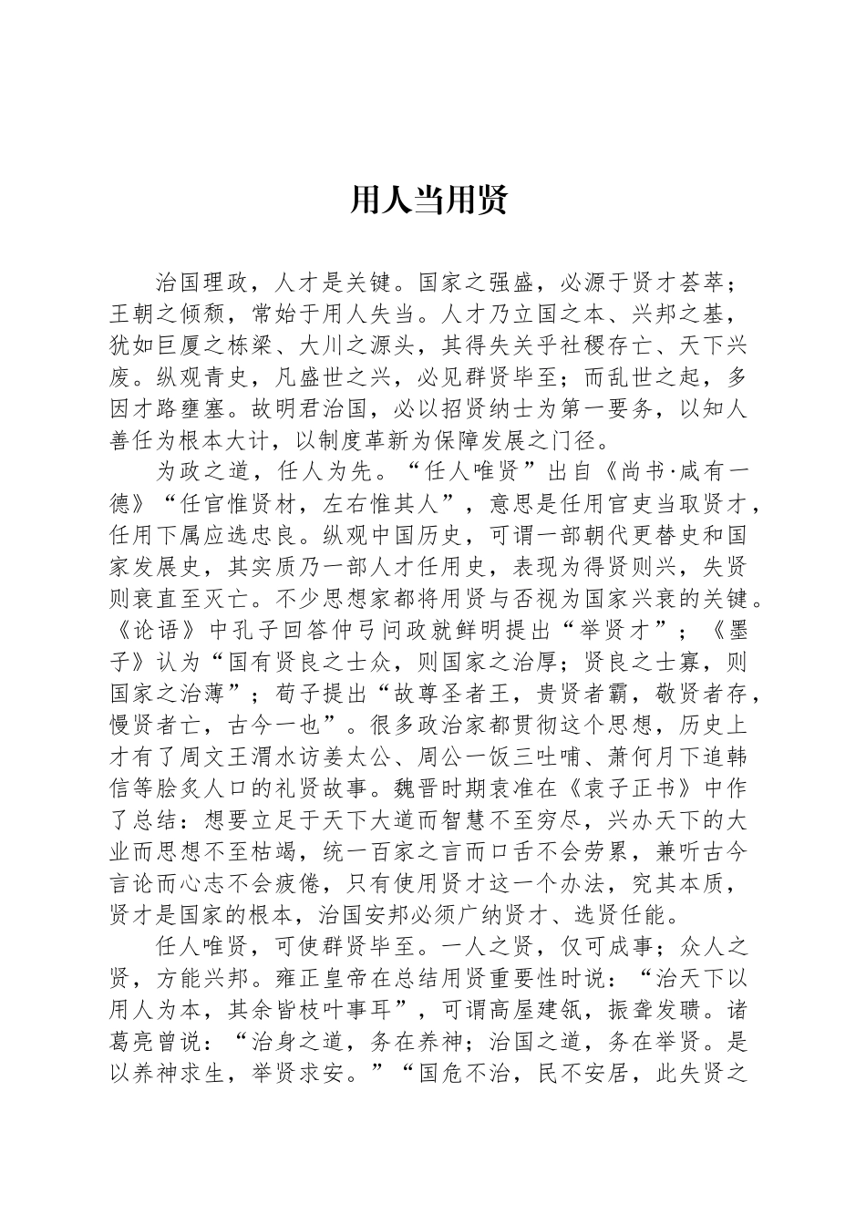 用人当用贤_第1页