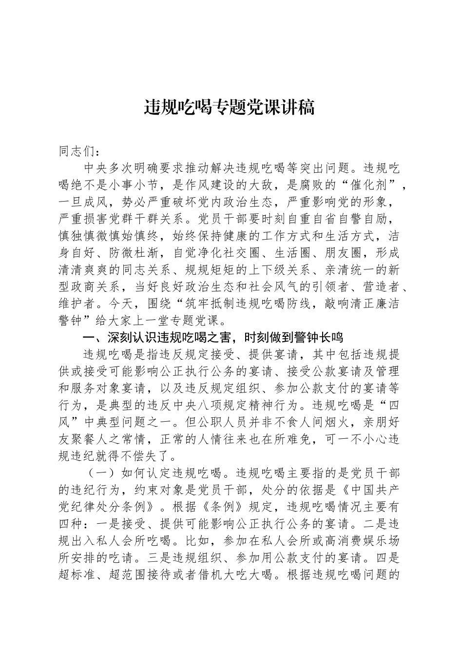 违规吃喝专题党课讲稿_第1页