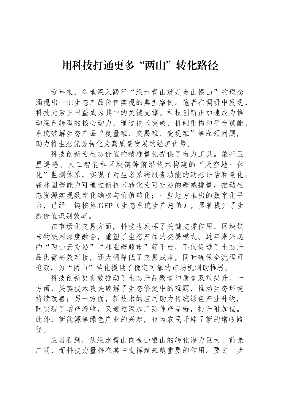 用科技打通更多“两山”转化路径_第1页