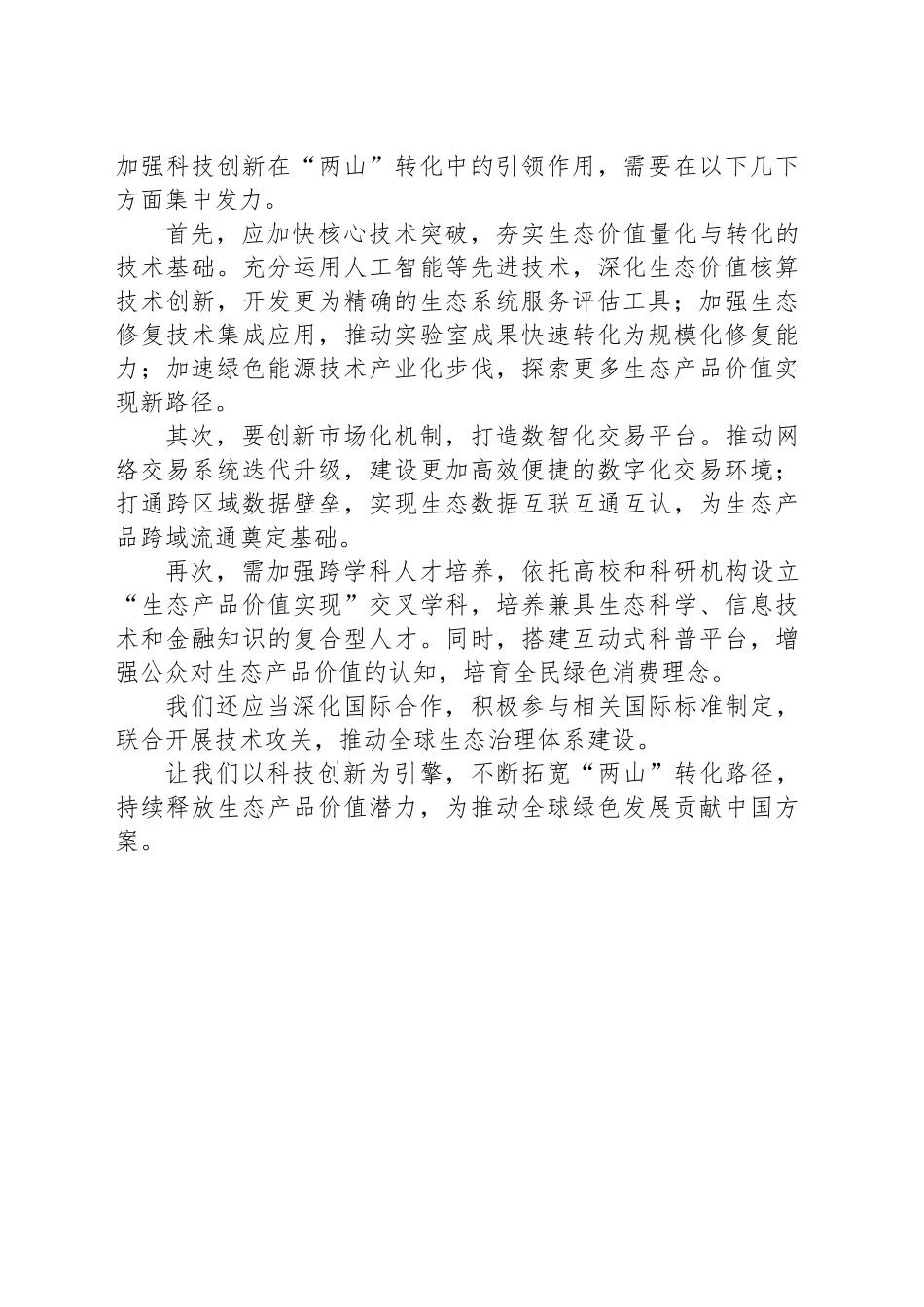 用科技打通更多“两山”转化路径_第2页