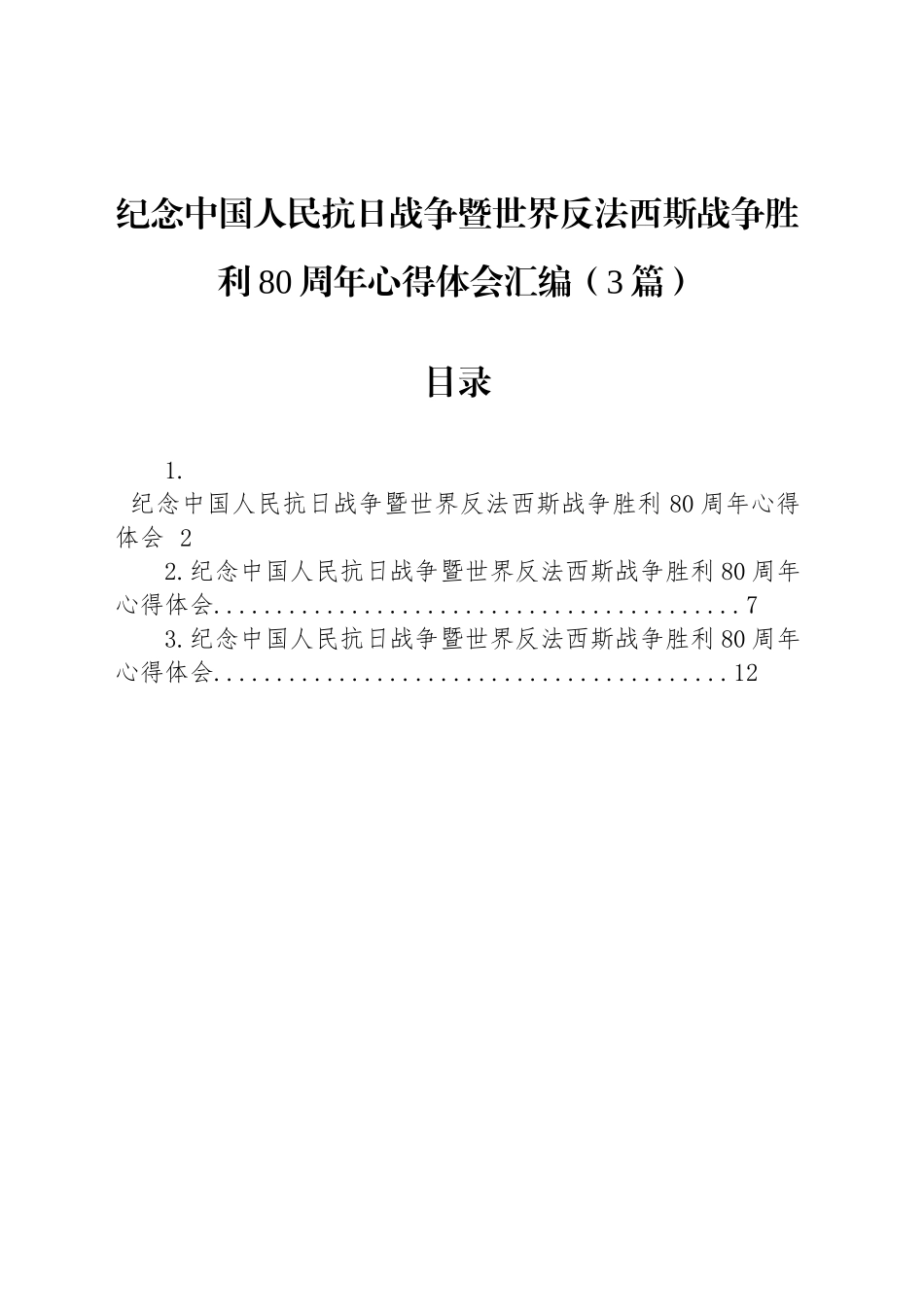纪念中国人民抗日战争暨世界反法西斯战争胜利80周年心得体会汇编（3篇）_第1页