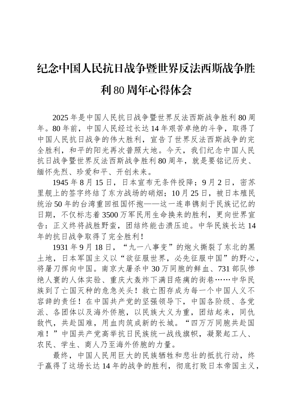 纪念中国人民抗日战争暨世界反法西斯战争胜利80周年心得体会汇编（3篇）_第2页