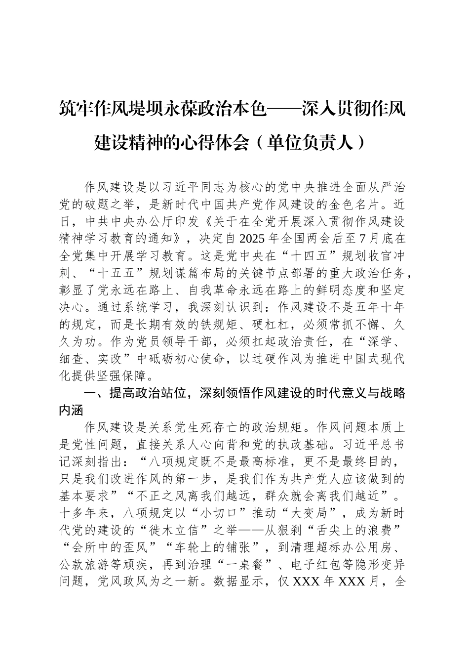 筑牢作风堤坝永葆政治本色——深入贯彻作风建设精神的心得体会（单位负责人）_第1页