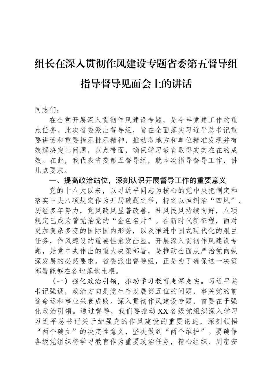 组长在深入贯彻作风建设专题省委第五督导组指导督导见面会上的讲话_第1页