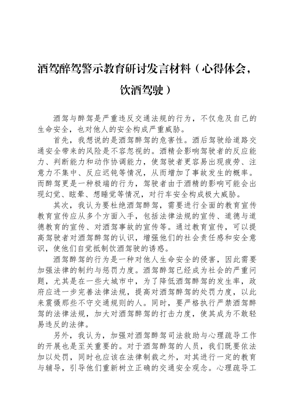 酒驾醉驾警示教育研讨发言材料（心得体会，饮酒驾驶）_第1页