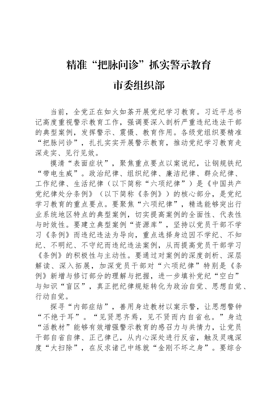 精准“把脉问诊”抓实警示教育_第1页