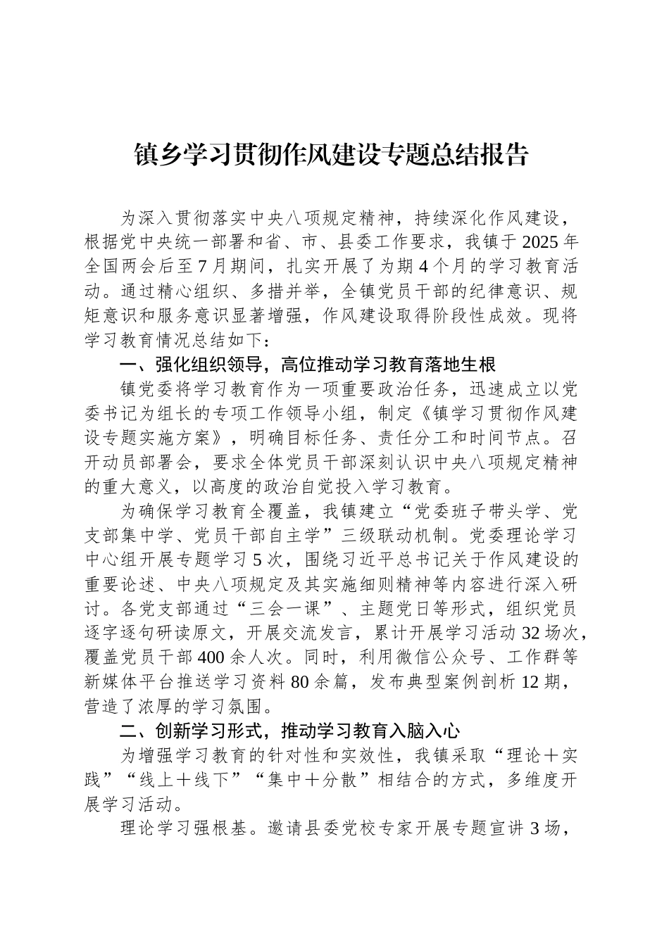 镇乡学习贯彻作风建设专题总结报告_第1页