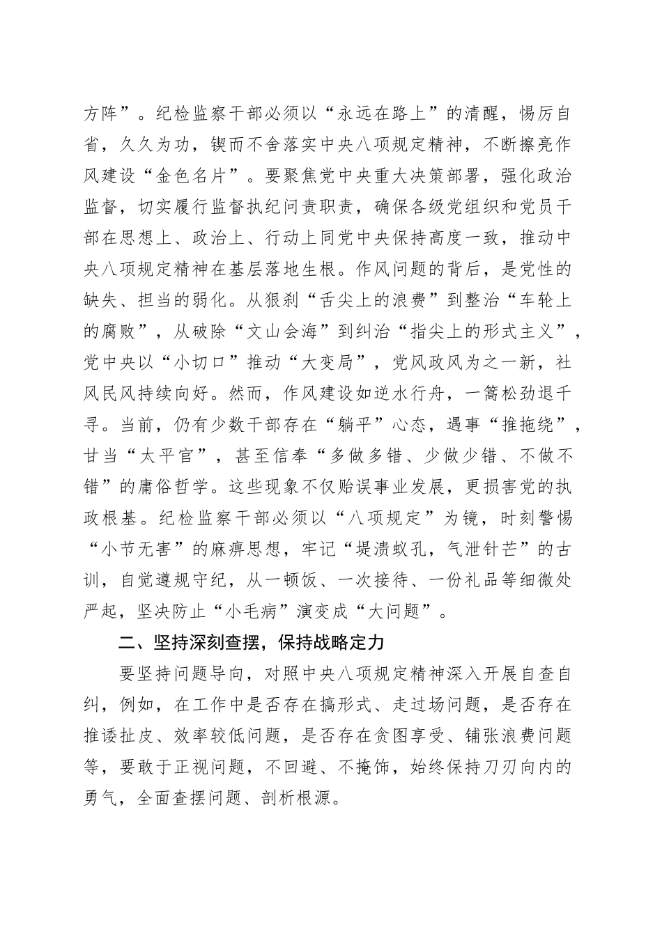 纪检监察干部深入贯彻中央八项规定精神学习教育学习交流讲话研讨发言材料_第2页