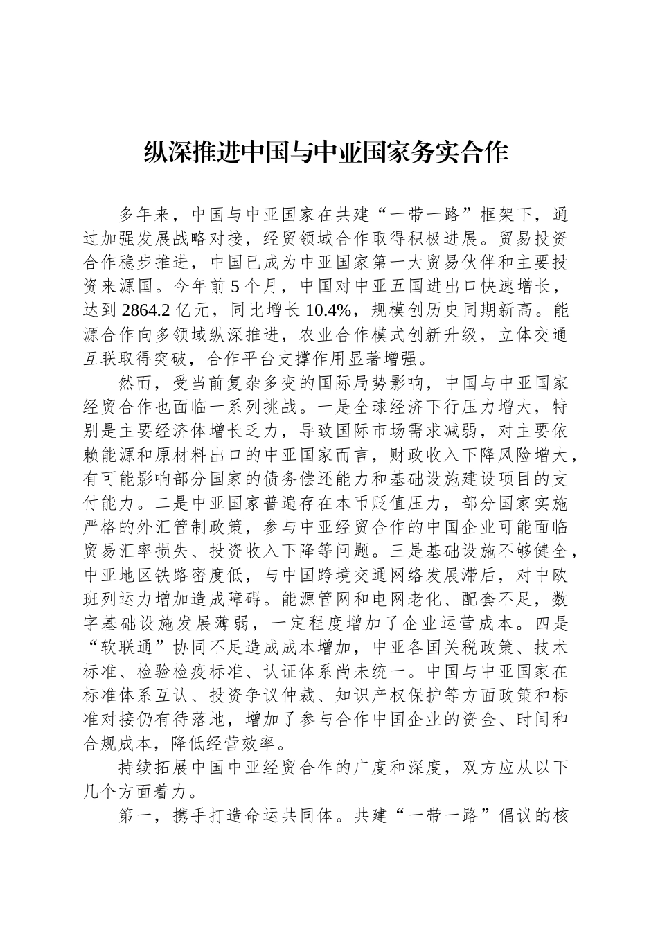 纵深推进中国与中亚国家务实合作_第1页