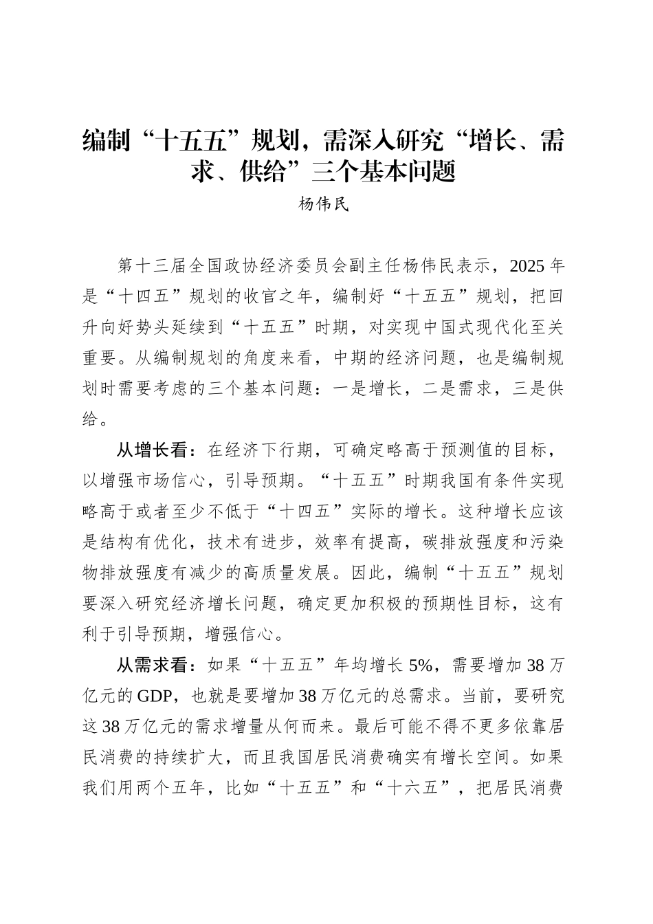 编制“十五五”规划，需深入研究“增长、需求、供给”三个基本问题_第1页