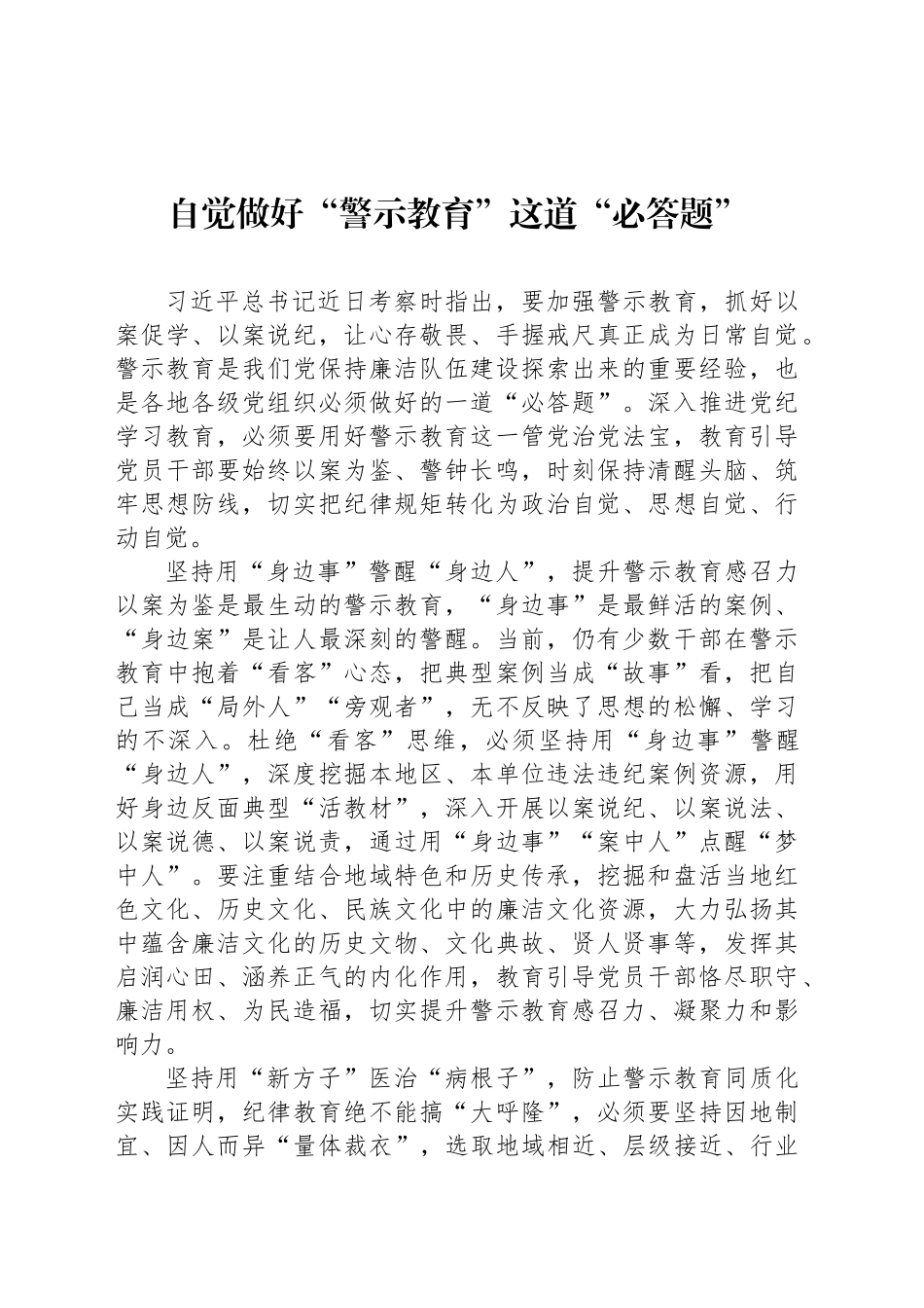 自觉做好“警示教育”这道“必答题”_第1页