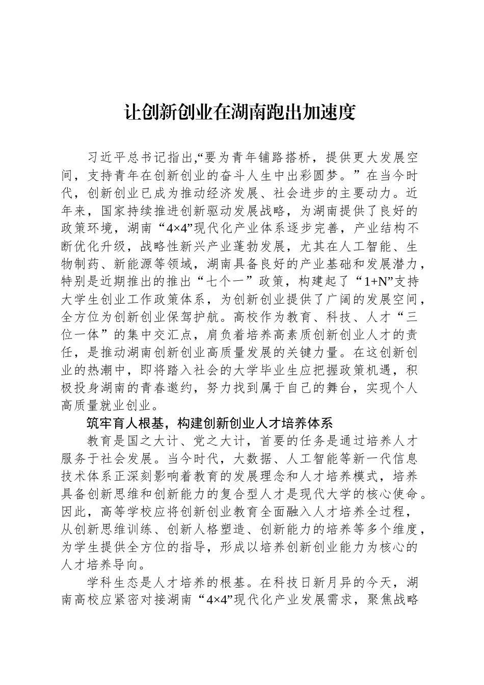 让创新创业在湖南跑出加速度_第1页
