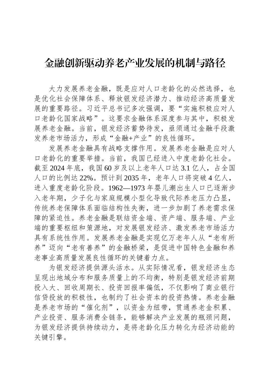 金融创新驱动养老产业发展的机制与路径_第1页