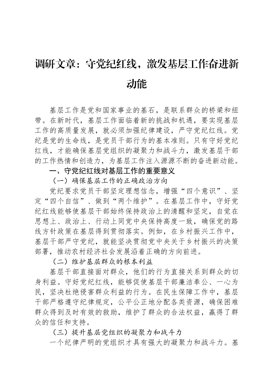 调研文章：守党纪红线，激发基层工作奋进新动能_第1页