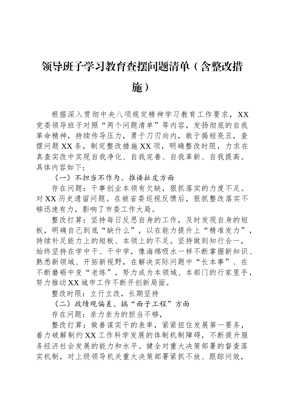 领导班子作风建设查摆问题清单（含整改措施）_第1页