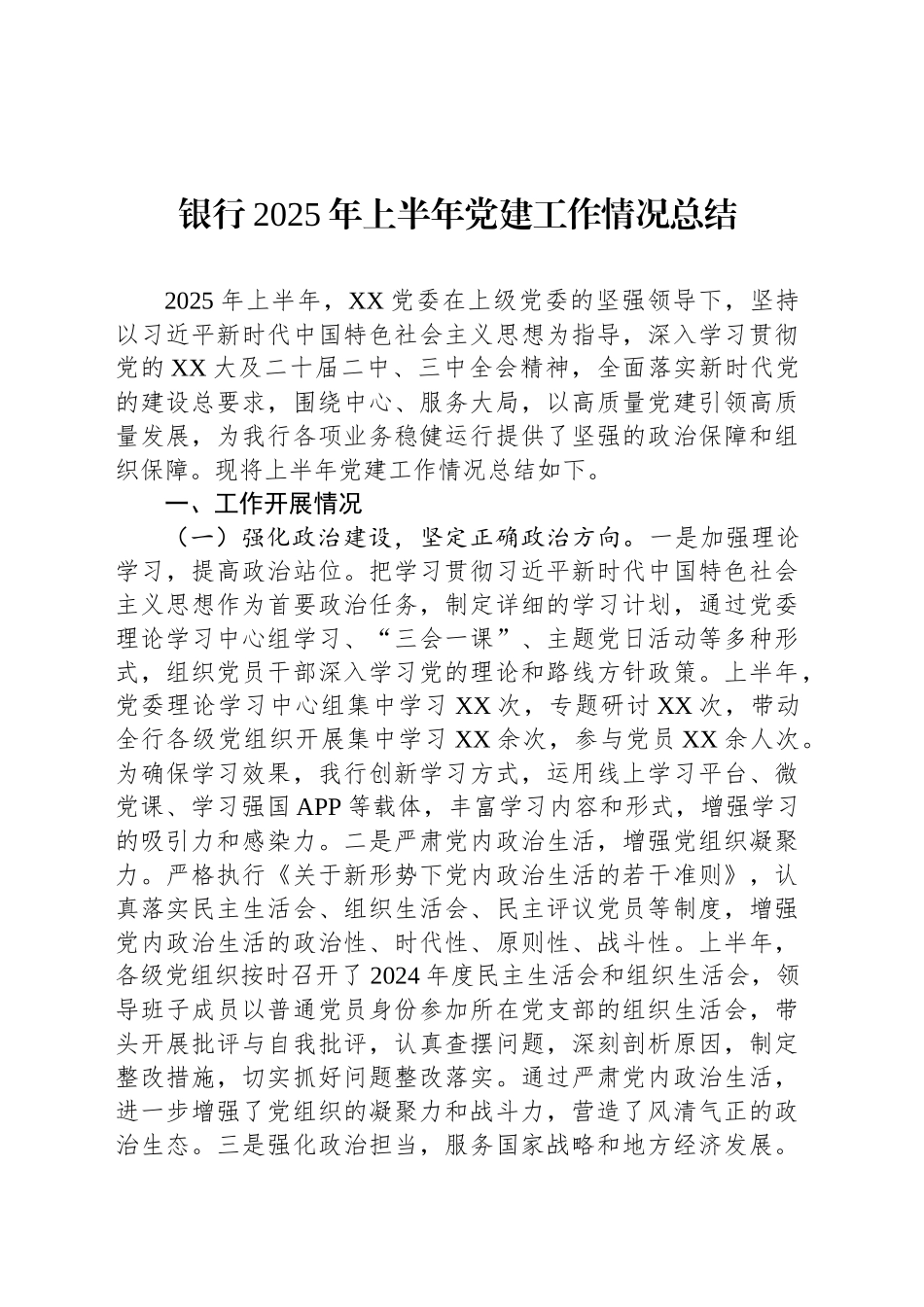 银行2025年上半年党建工作情况总结_第1页